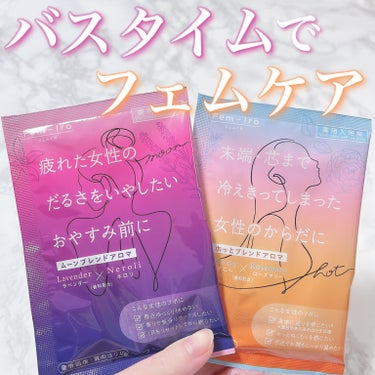 おやすみ前のほっこりフェムケア♨️
⁡
▶︎Fem-lro（フェムイロ）
【医薬部外品】
⁡
各 40g / ¥264（税込）
⁡
⁡
色々な入浴剤を試すのが好きで
フェムケアのできる、
悩める女性の身