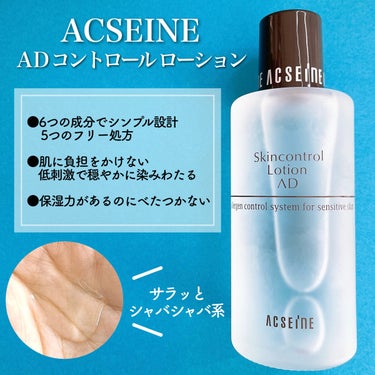 ACSEINE AD コントロール ローションのクチコミ「《 高保湿＆低刺激の化粧水》



アクセーヌ
AD コントロール ローション
120ml  .....」（2枚目）