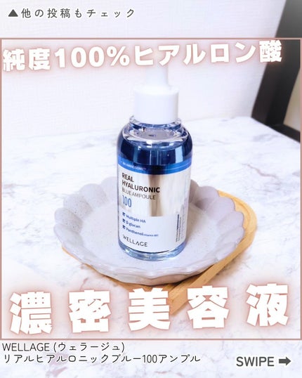 リアルヒアルロニックブルーアンプル 100/Wellage/美容液を使ったクチコミ(1枚目)