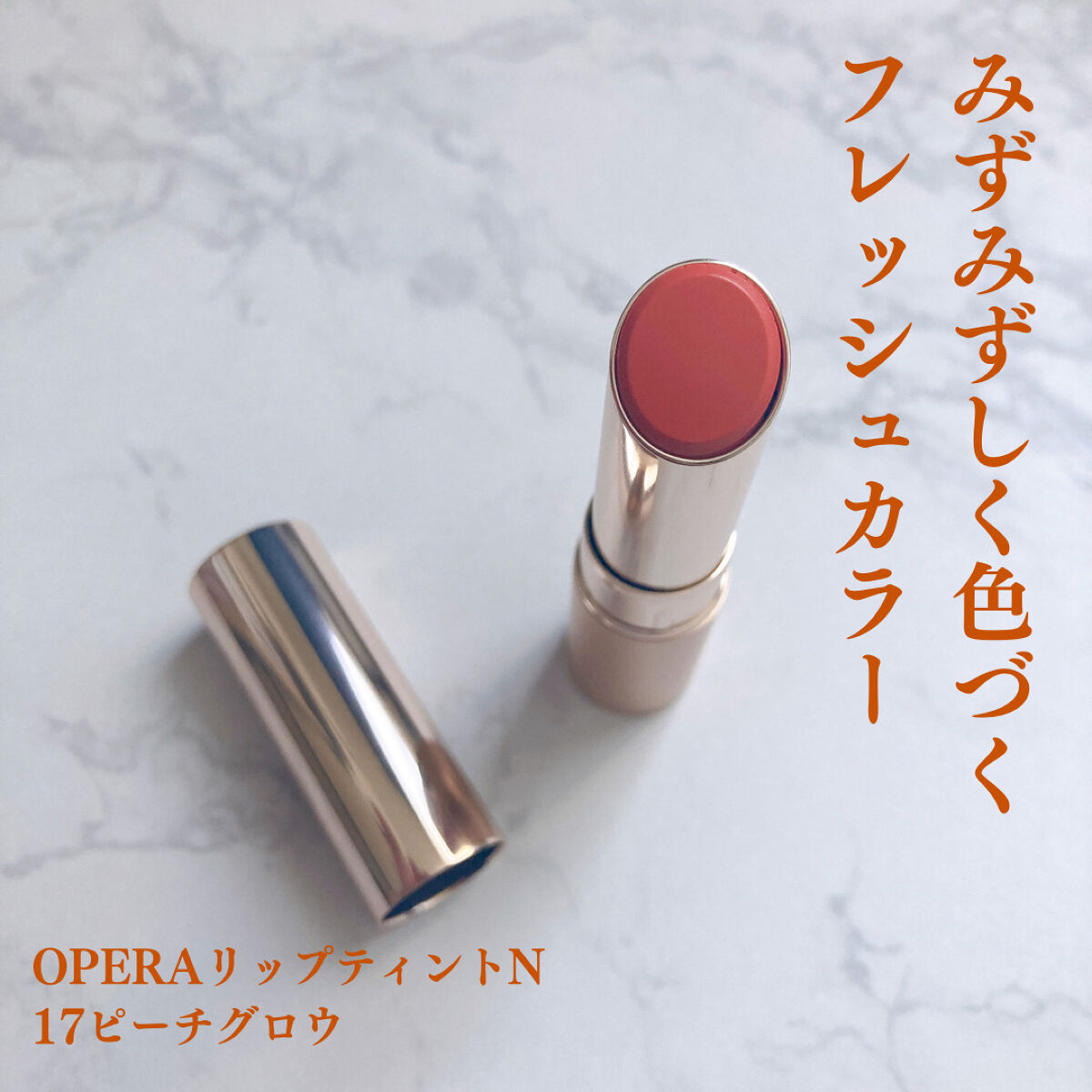 オペラ リップティント N/OPERA/リップティントを使ったクチコミ（1枚目）