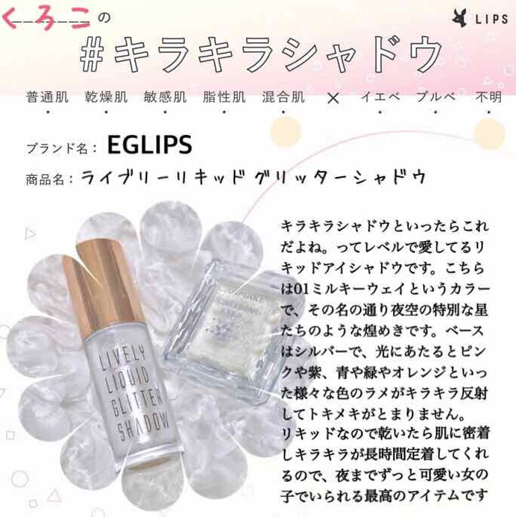 ライブリーリキッドグリッターシャドー/EGLIPS/グリッターを使ったクチコミ（1枚目）