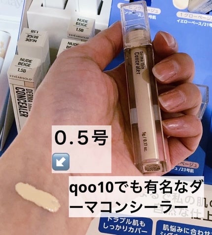 ダーマシンコンシーラー/23years old/リキッドコンシーラーを使ったクチコミ(1枚目)