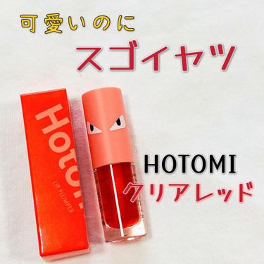 HOTOMI リッププランパー/HOTOMI/リップグロスを使ったクチコミ（1枚目）