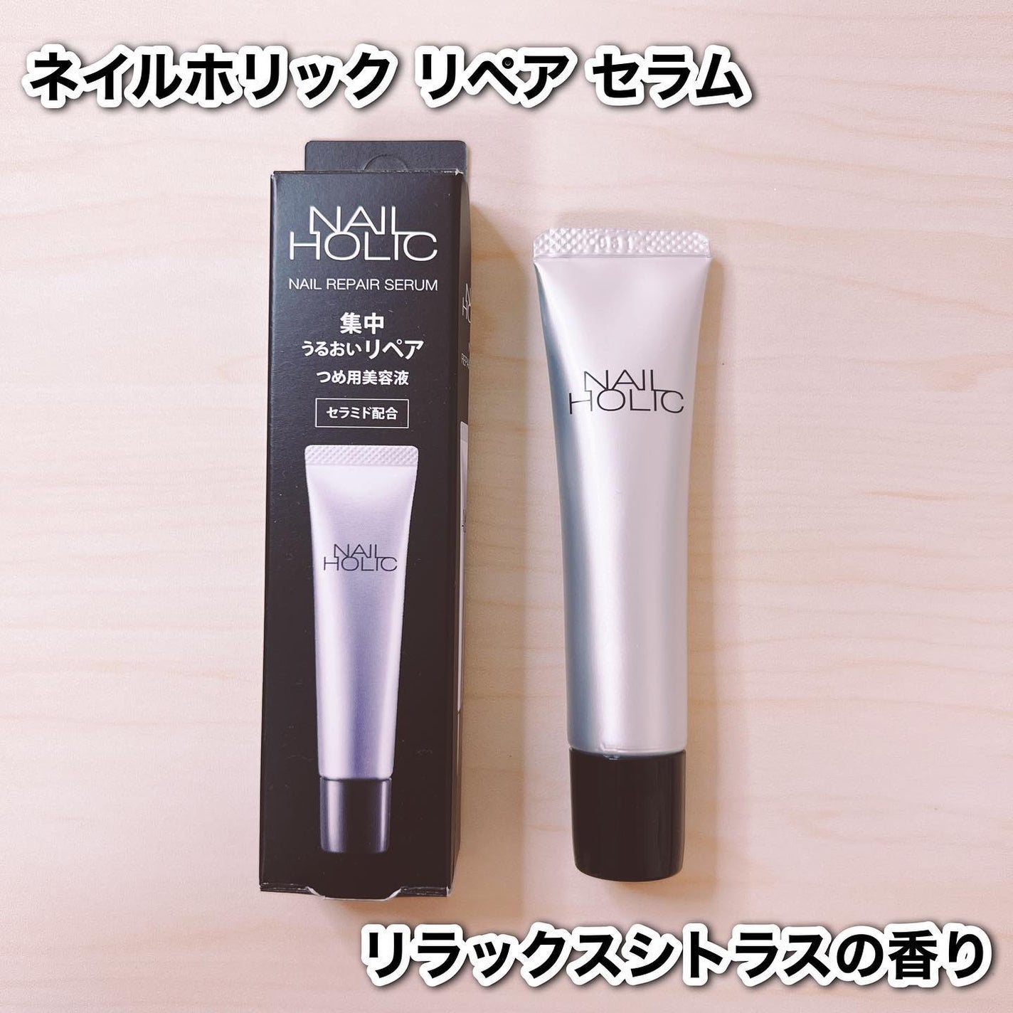 リペア セラム/ネイルホリック/ネイルオイル・トリートメントを使ったクチコミ(2枚目)