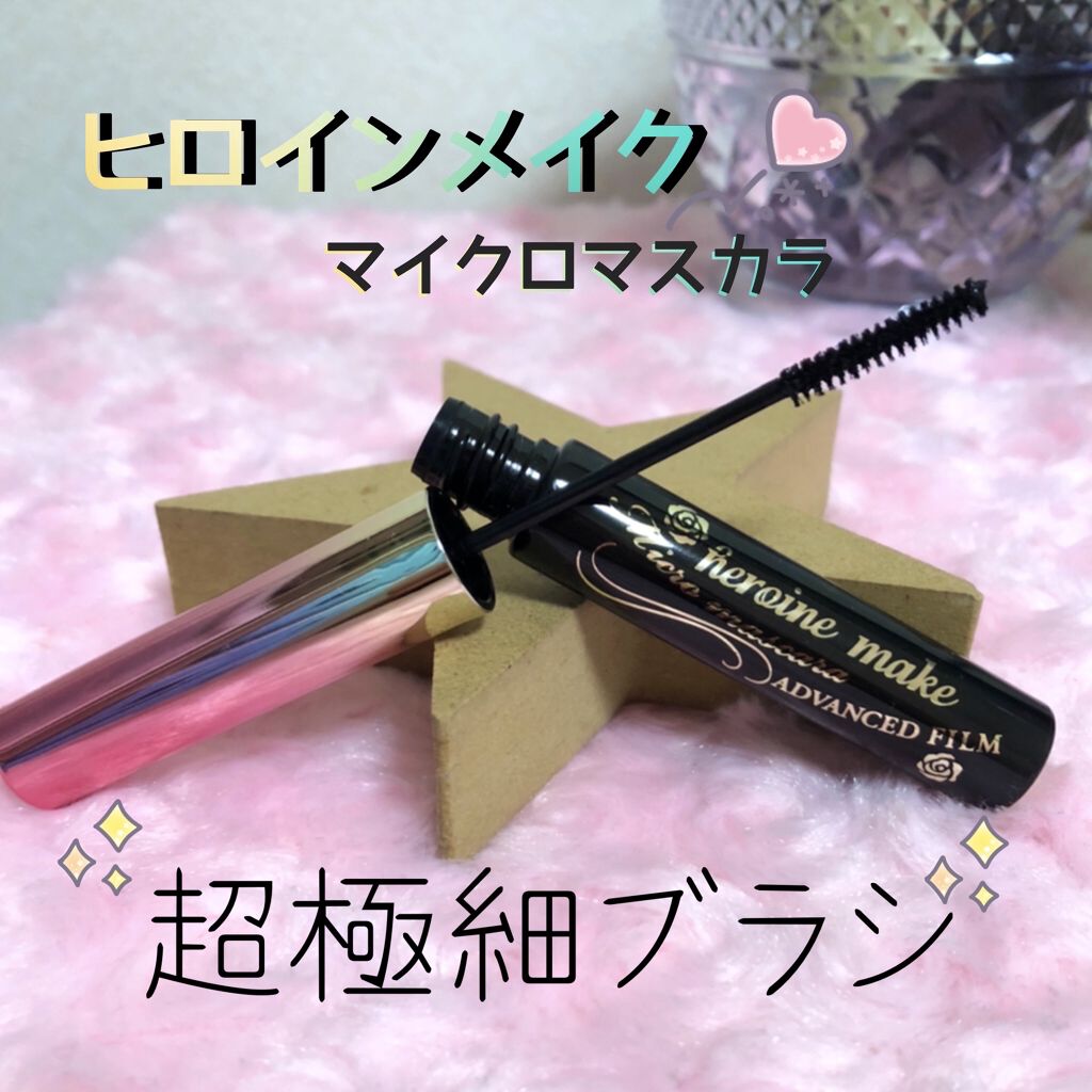 マイクロマスカラ アドバンストフィルム/ヒロインメイク/マスカラを使ったクチコミ（1枚目）