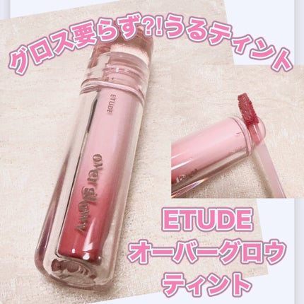 オーバーグロウティント ハミングピンク/ETUDE/リップティントを使ったクチコミ(1枚目)