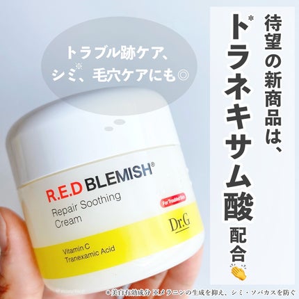 レッドブレミッシュ リペアスージングクリーム/Dr.G/フェイスクリームを使ったクチコミ(1枚目)