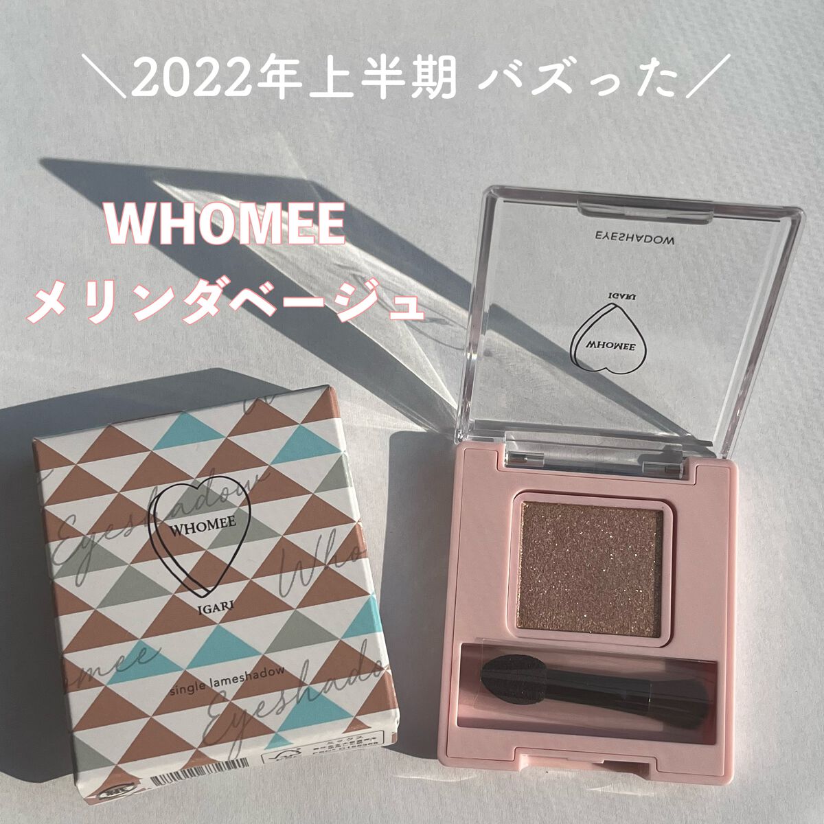 フーミー シングルラメシャドウ/WHOMEE/単色アイシャドウを使ったクチコミ（1枚目）