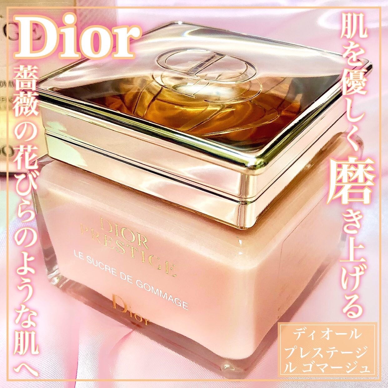 プレステージ ル ゴマージュ/Dior/スクラブ・ゴマージュを使ったクチコミ(1枚目)