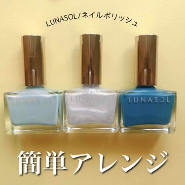 ネイルフィニッシュN/LUNASOL/マニキュアを使ったクチコミ（1枚目）