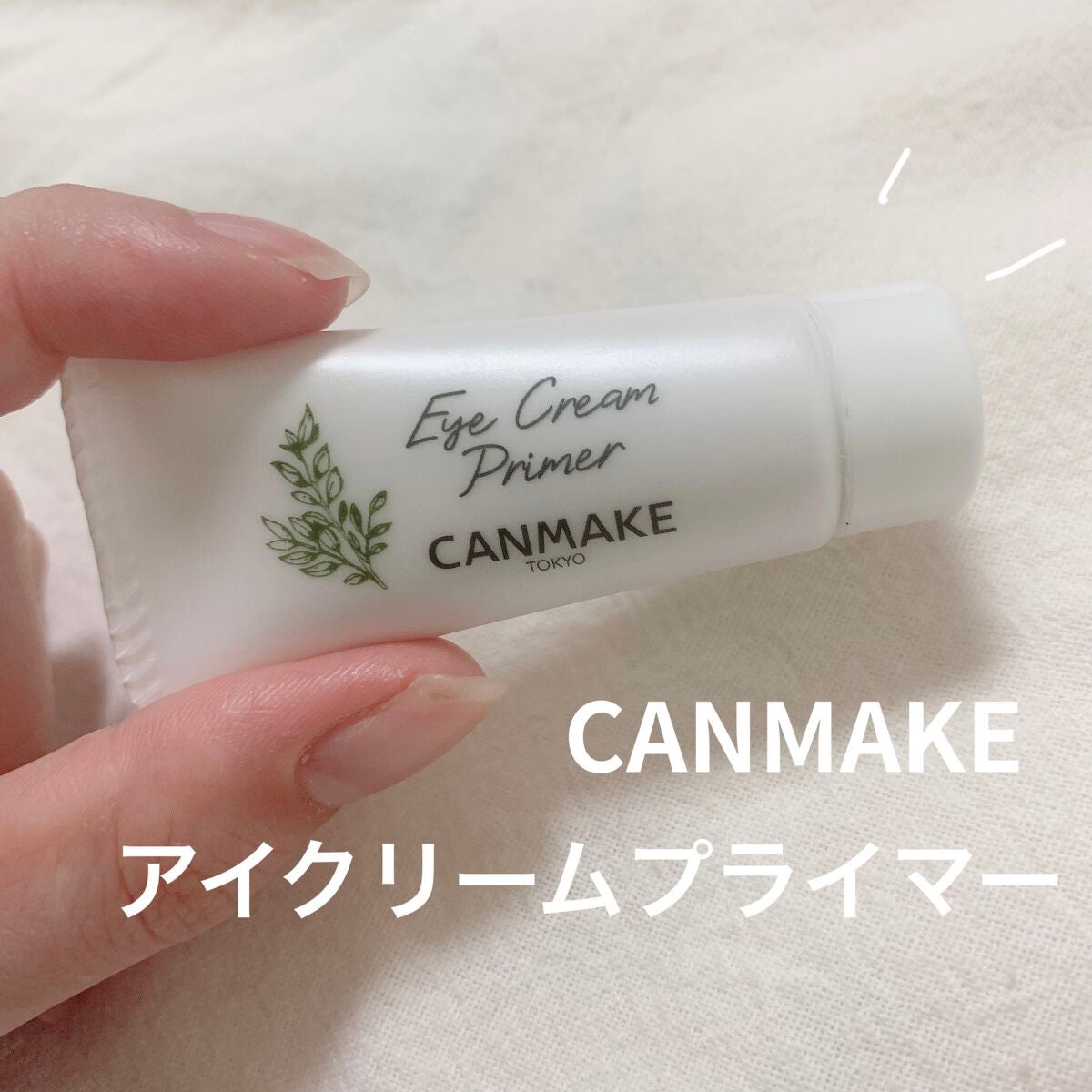 アイクリームプライマー/キャンメイク/アイシャドウベースを使ったクチコミ(1枚目)
