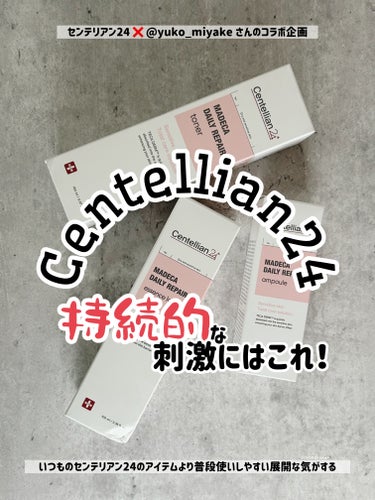 🗣️ 持続的な刺激から守る
-------------------------------------------
センテリアン24 @centellian24_japan
マデカデイリーリペア
トナー