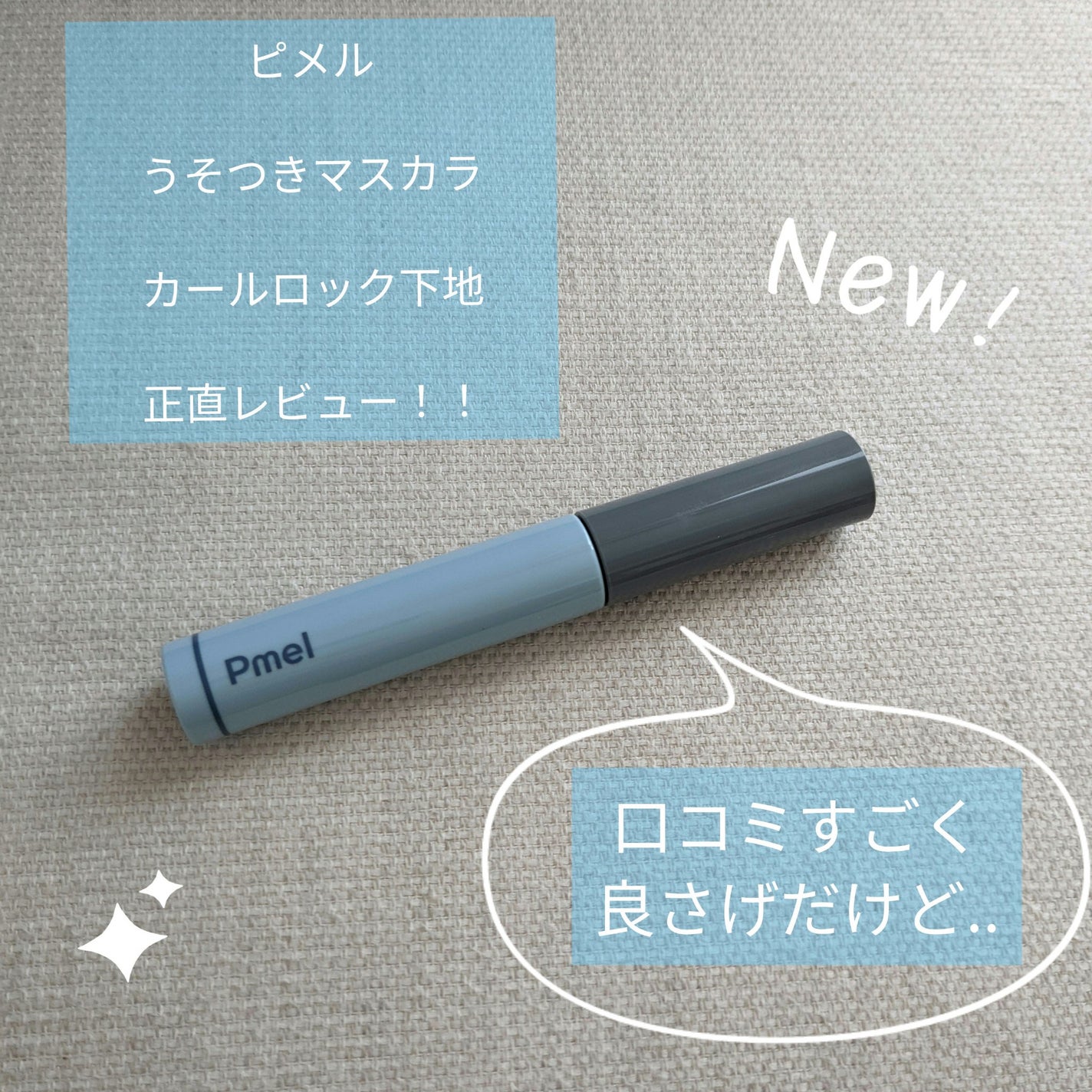 ピメル うそつき下地/pdc/マスカラ下地を使ったクチコミ(1枚目)