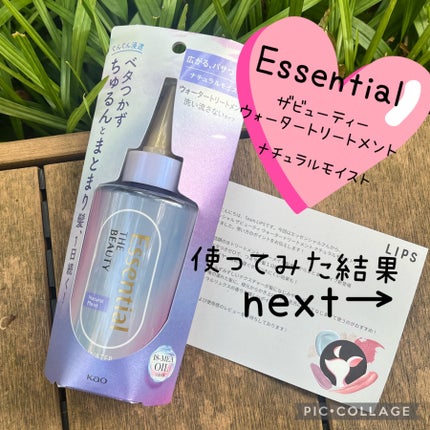 エッセンシャル プレミアム ウォータートリートメント ナチュラルモイスト/エッセンシャル/アウトバストリートメントを使ったクチコミ(1枚目)
