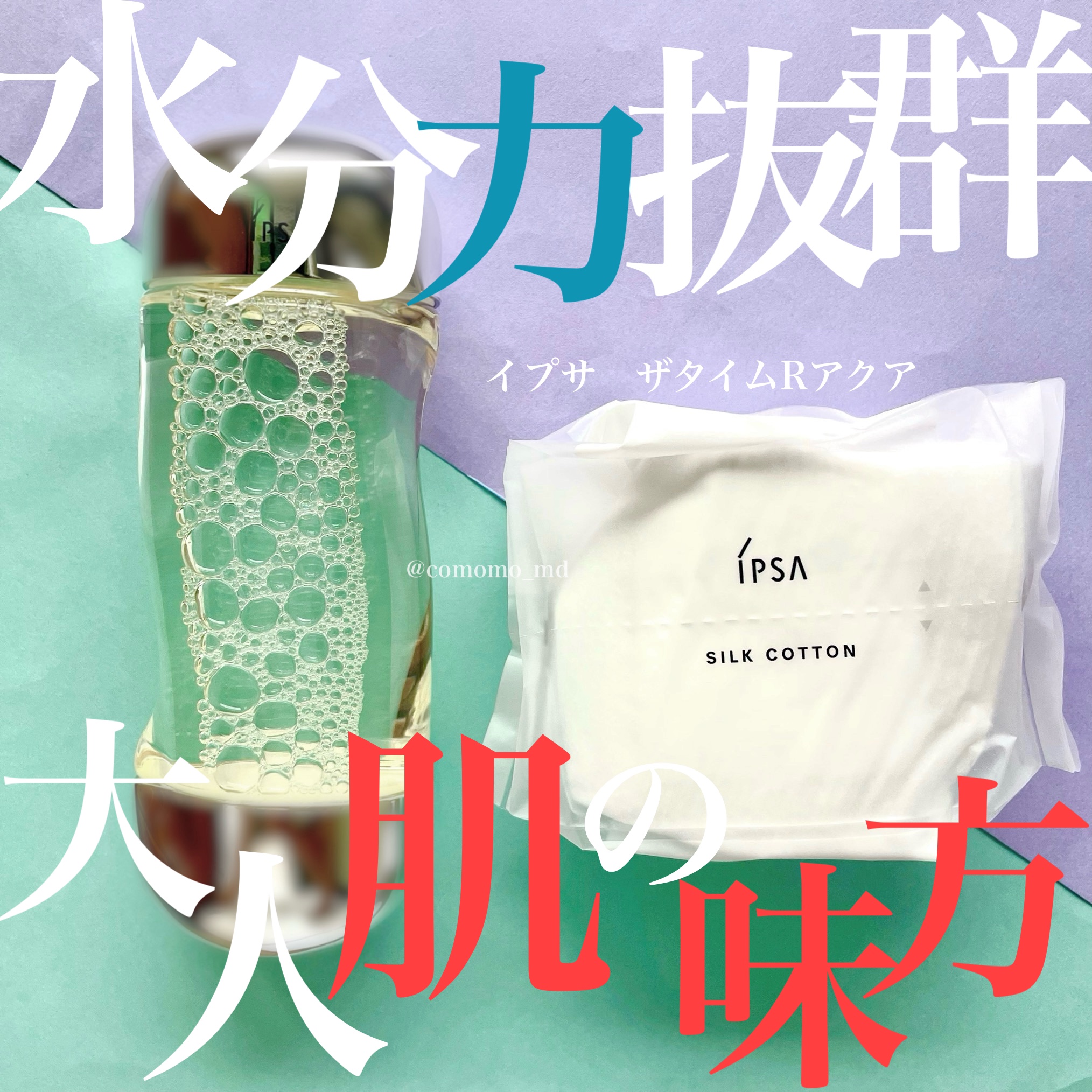 ザ・タイムR アクア/IPSA/化粧水を使ったクチコミ（1枚目）