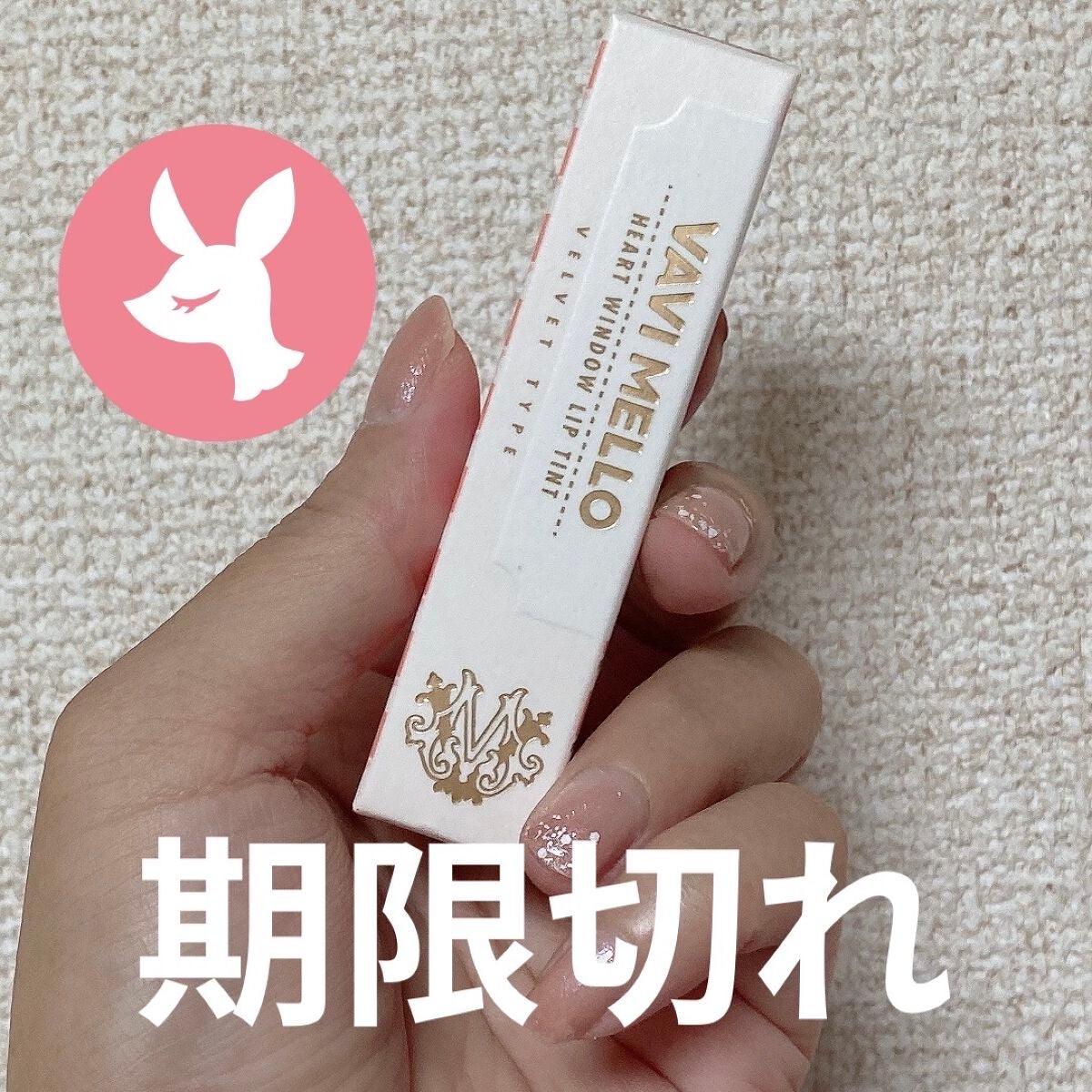 ハートウィンドウリップティントベルベットタイプ/VAVI MELLO/口紅を使ったクチコミ(4枚目)