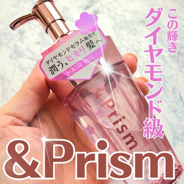 ダイヤモンドサクラ ヘアオイル/&Prism/ヘアオイルを使ったクチコミ（1枚目）