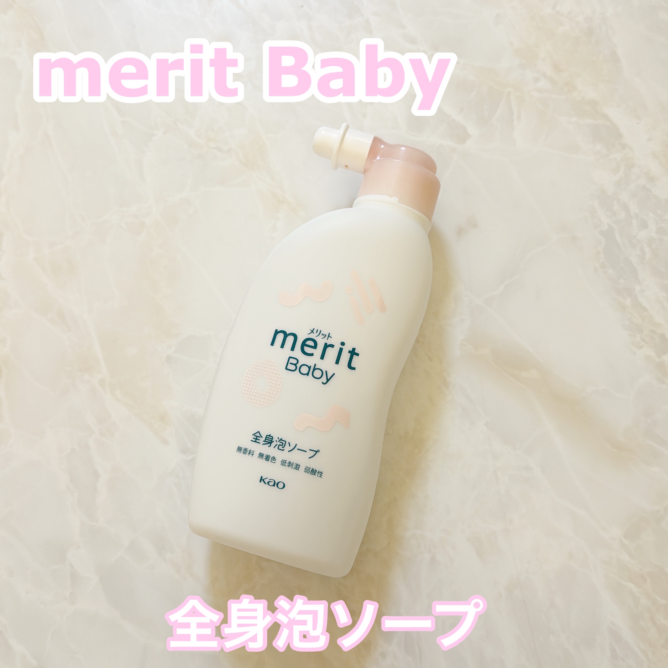 メリット ベビー 全身泡ソープ/メリット/ボディソープを使ったクチコミ（1枚目）