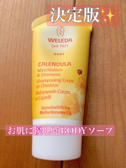 カレンドラ ベビーウォッシュ&シャンプー/WELEDA/ボディソープを使ったクチコミ(1枚目)