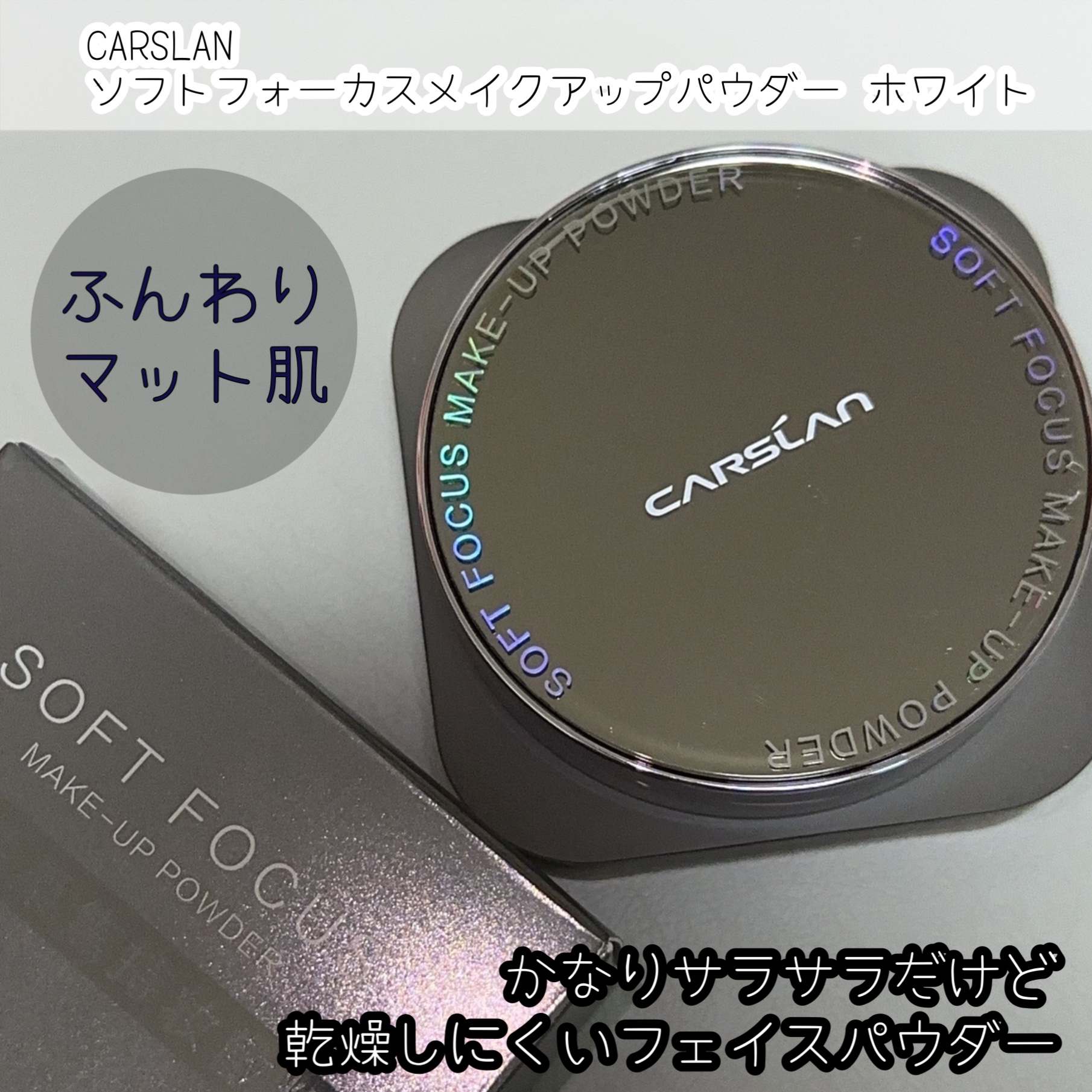 ソフトフォーカスメイクアップパウダー /CARSLAN/ルースパウダーを使ったクチコミ（2枚目）