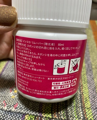 インココ インココ リムーバーのクチコミ「
◆インココ
インココ リムーバー(1,320円)

イベントがある時だけインココのマニキュア.....」（2枚目）
