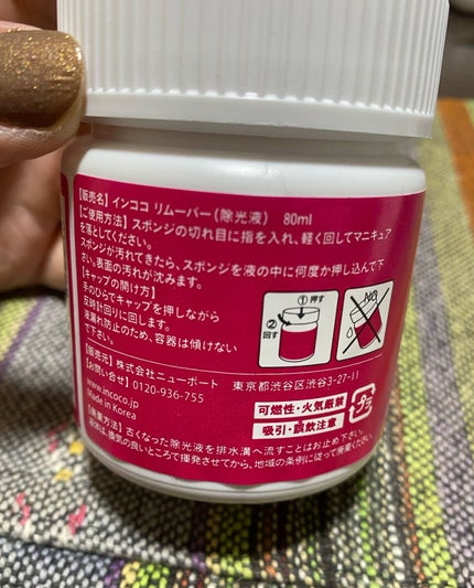 インココ インココ リムーバーのクチコミ「
◆インココ
インココ リムーバー(1,320円)
イベントがある時だけインココのマニキュア.....」(2枚目)