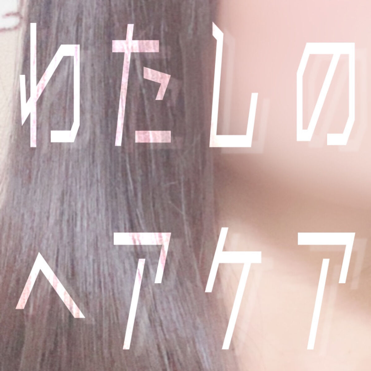 フレグランスヘアミスト ピュアシャンプーの香り/フィアンセ/ヘアミストを使ったクチコミ（1枚目）