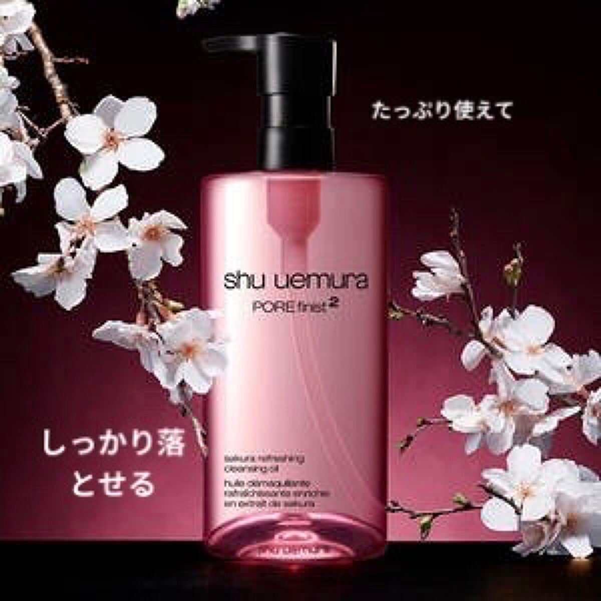 フレッシュ クリア サクラ クレンジング オイル/shu uemura/オイルクレンジングを使ったクチコミ(1枚目)