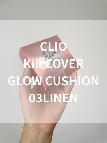 キル カバー グロウ クッション 03 LINEN/CLIO/クッションファンデーションを使ったクチコミ（1枚目）