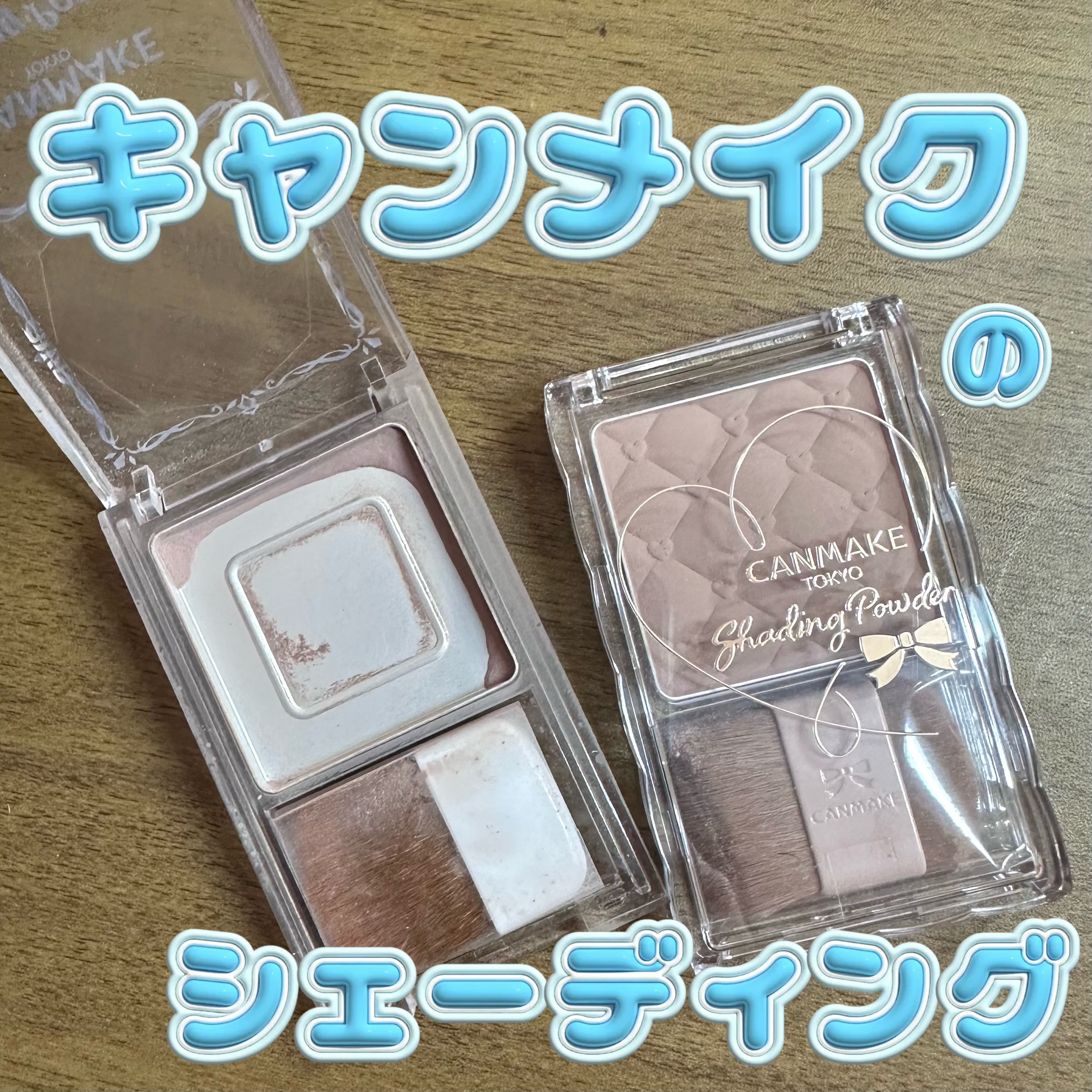 シェーディングパウダー/キャンメイク/シェーディングを使ったクチコミ（1枚目）