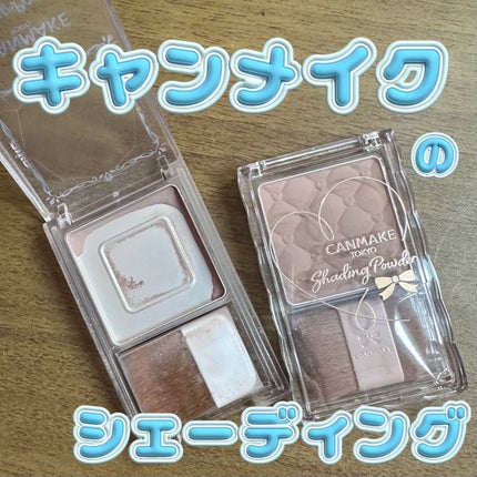 シェーディングパウダー/キャンメイク/シェーディングを使ったクチコミ(1枚目)