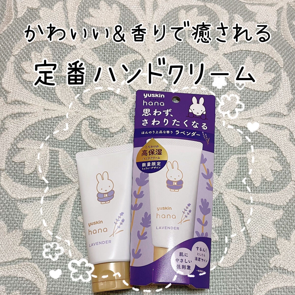 ハンドクリーム ラベンダー/ユースキンhana/ハンドクリームを使ったクチコミ(1枚目)