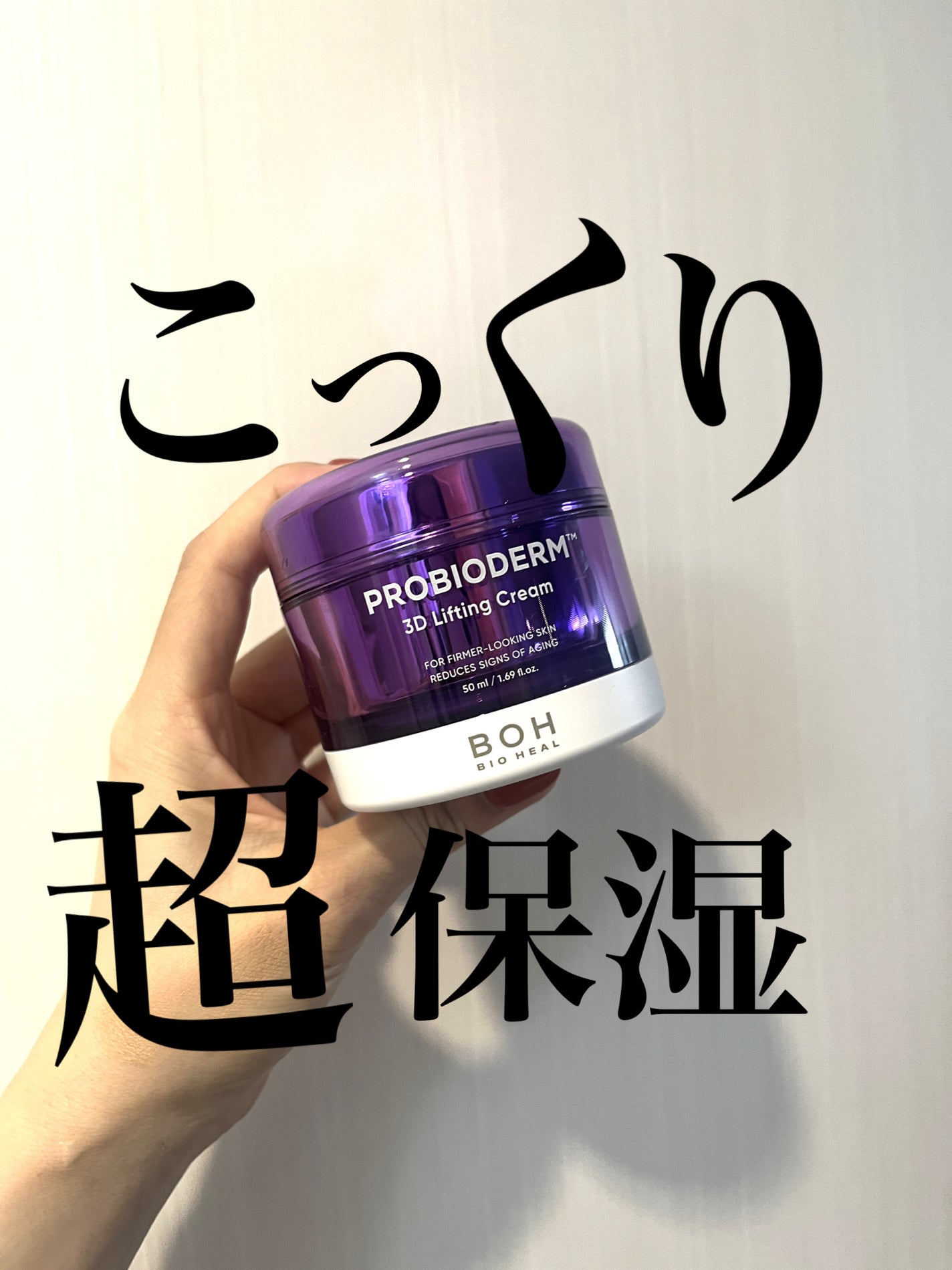 バイオヒールボ プロバイオダーム 3Dリフティングクリーム/BIOHEAL BOH/フェイスクリームを使ったクチコミ(1枚目)