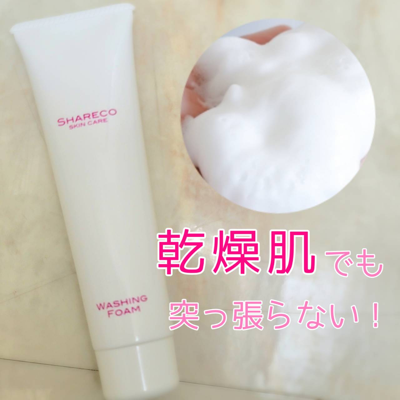 ウォッシングフォーム/シャレコ/洗顔フォームを使ったクチコミ（1枚目）