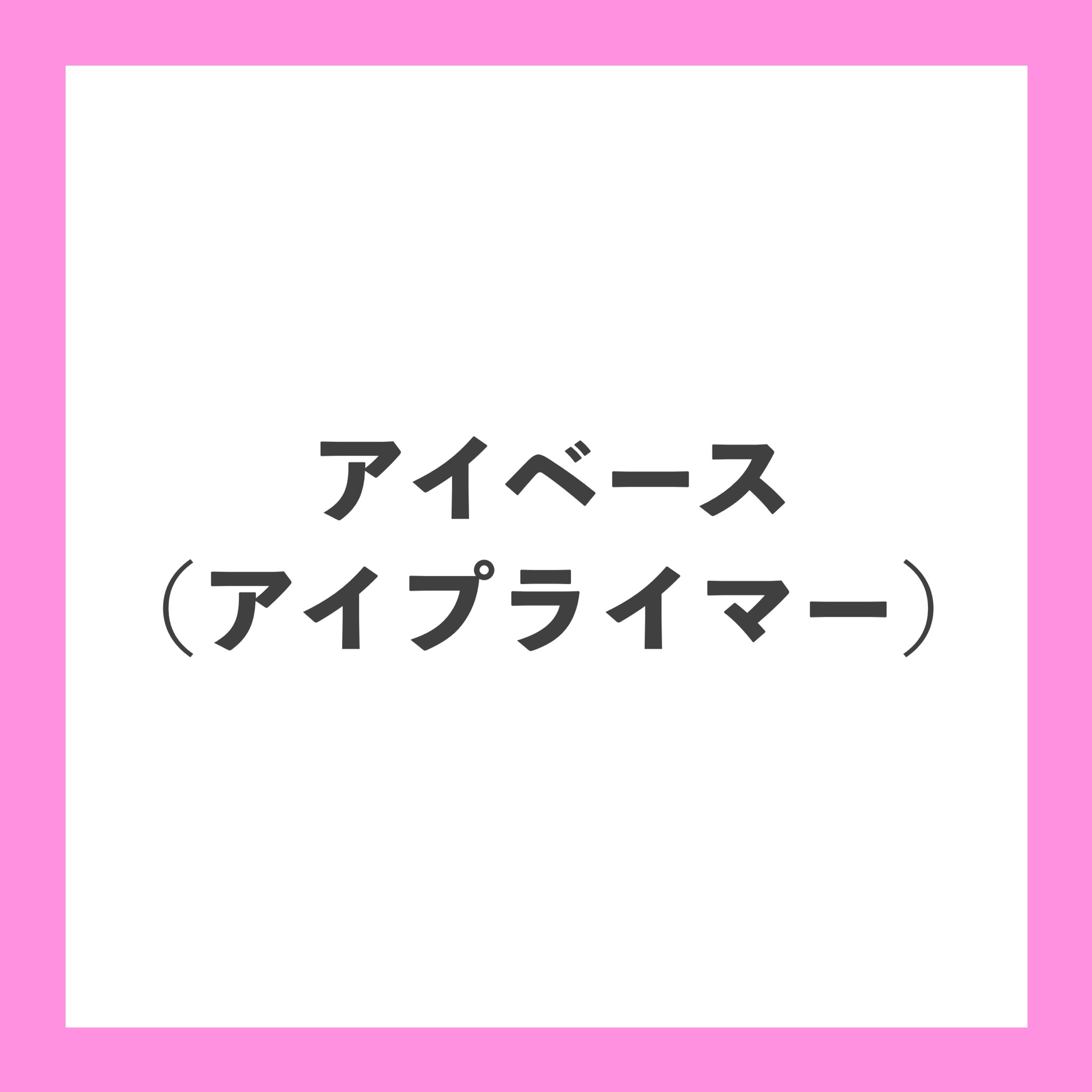 M·A·C プレップ プライム 24 アワー エクステンド アイ ベース/M・A・C/アイシャドウベースを使ったクチコミ（1枚目）