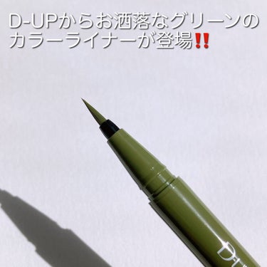 D-UP シルキーリキッドアイライナーWPのクチコミ「〜ピスタチオにミルクをひとさじ〜

D-upからグリーンのカラーライナーが
登場したのでレビュ.....」（2枚目）