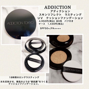 スキンリフレクト ラスティング UV クッションファンデーション/ADDICTION/クッションファンデーションを使ったクチコミ（1枚目）