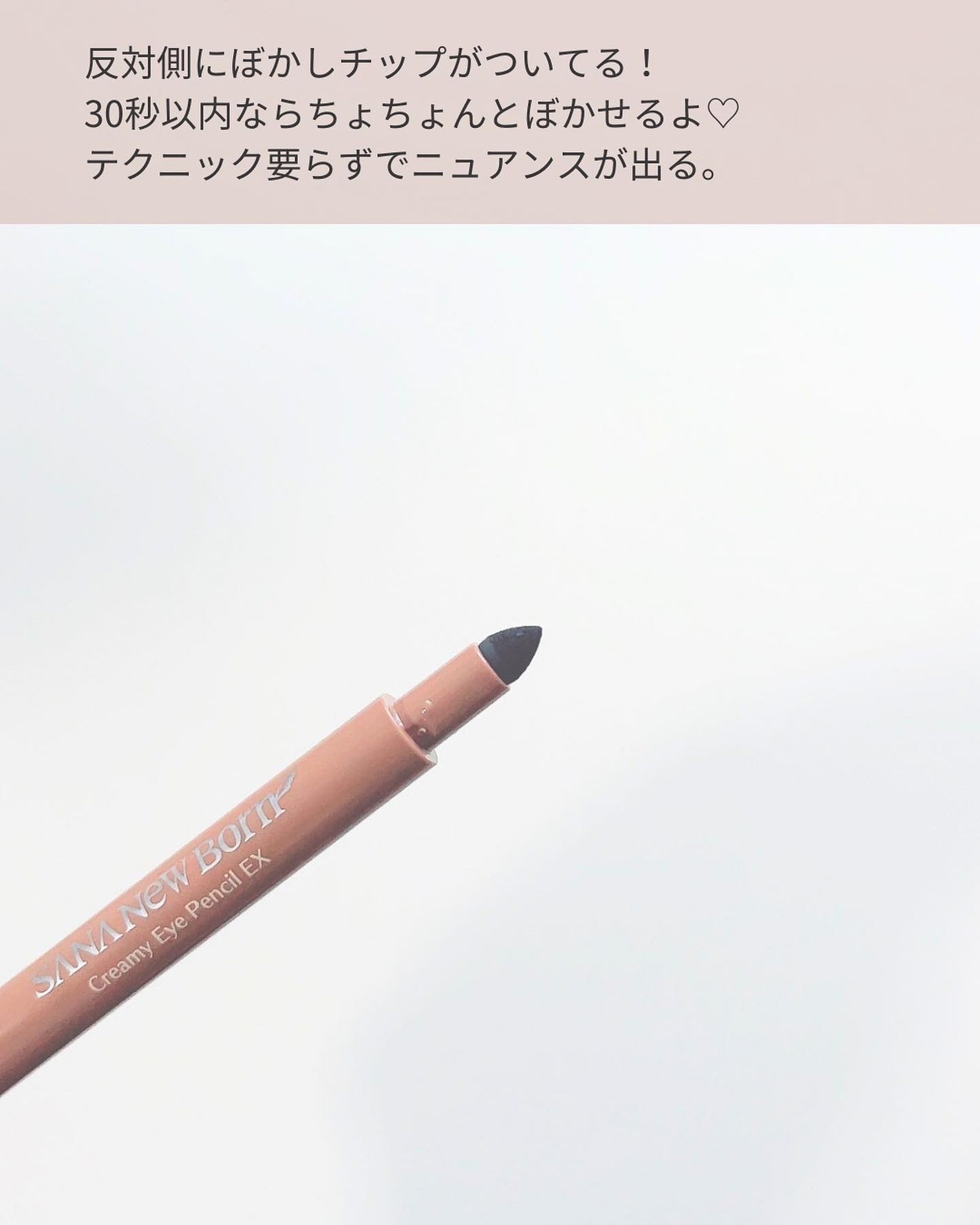 クリーミーアイペンシルEX/サナ ニューボーン/ペンシルアイライナーを使ったクチコミ(3枚目)