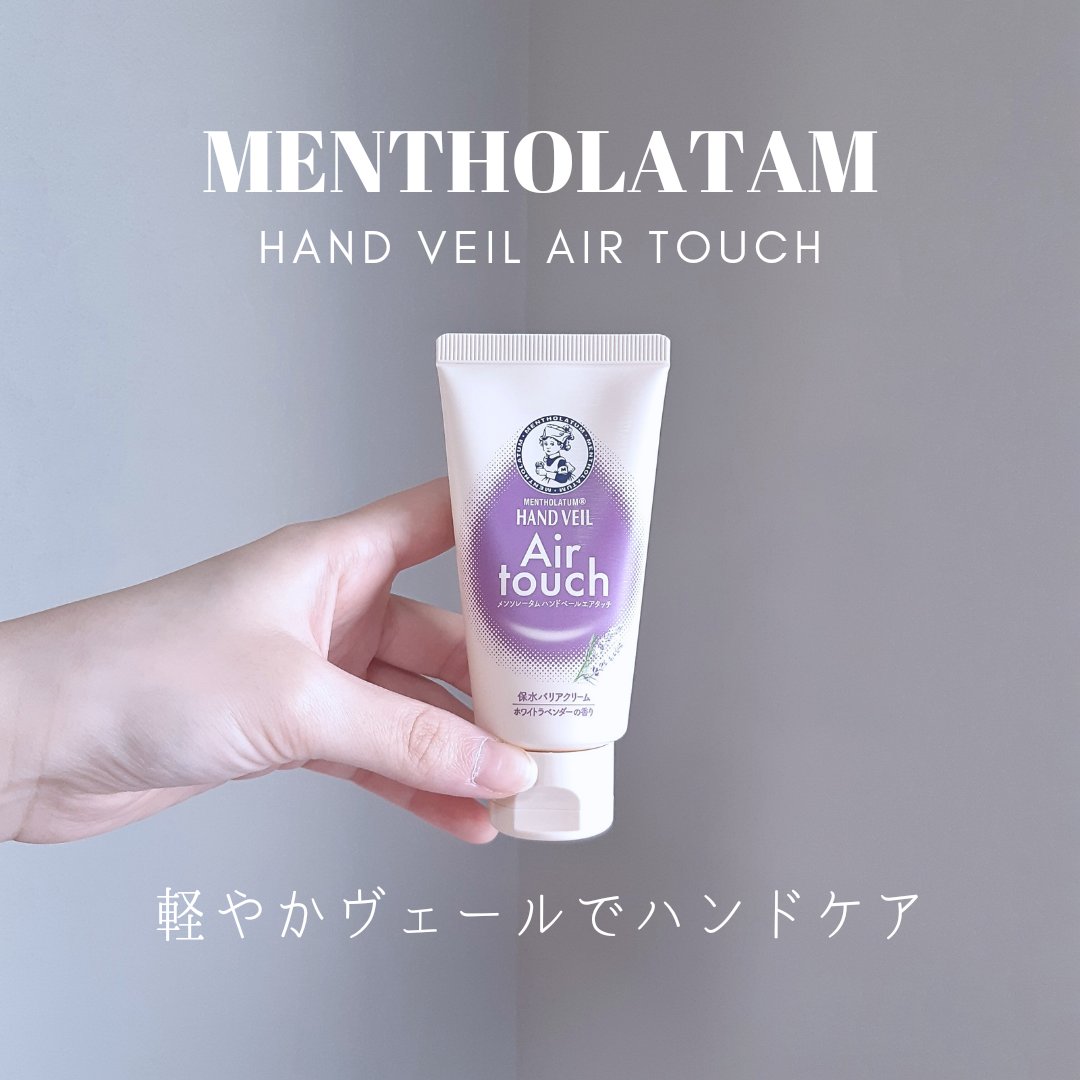 ※MimiTV様を通してロート製薬様よりご提供いただきました
「軽やかな塗り心地でハンドケア」

ಇ使った商品ಇ
メンソレータム ハンドベールエアタッチ
ホワイトラベンダーの香り/レモンフラワーの香り/さくらの香り
各50g オープン価格
