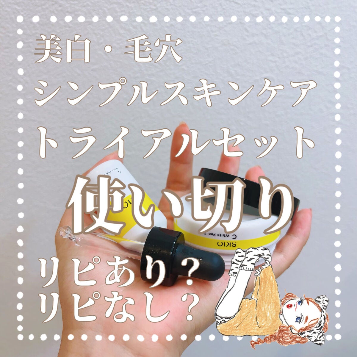 SKIOトライアルキット/SKIO/トライアルキットを使ったクチコミ(1枚目)