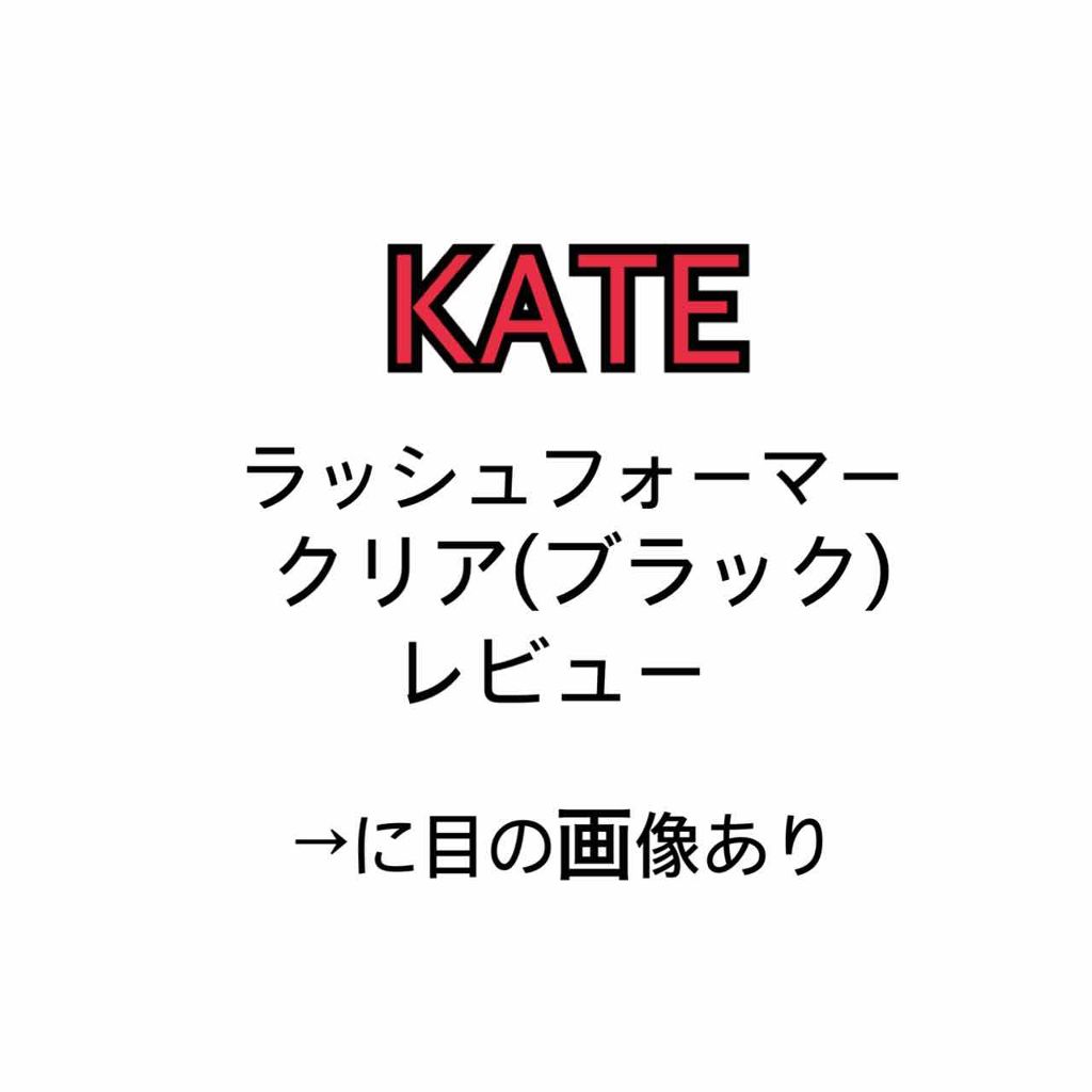 ラッシュフォーマー(クリア)/KATE/マスカラを使ったクチコミ(1枚目)