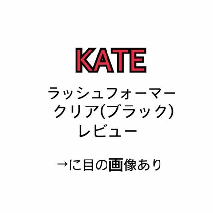 ラッシュフォーマー(クリア)/KATE/マスカラを使ったクチコミ(1枚目)