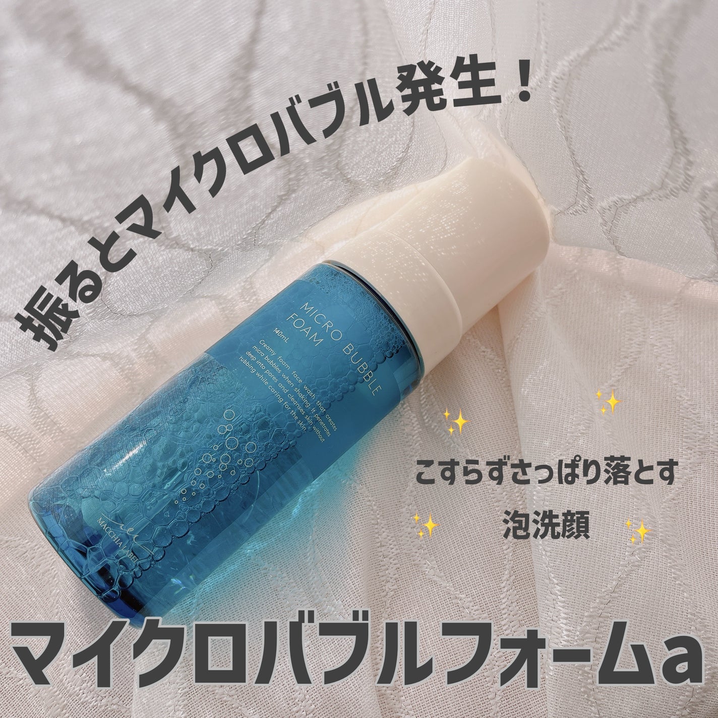 マイクロバブルフォームa/Macchia Label/泡洗顔を使ったクチコミ(1枚目)