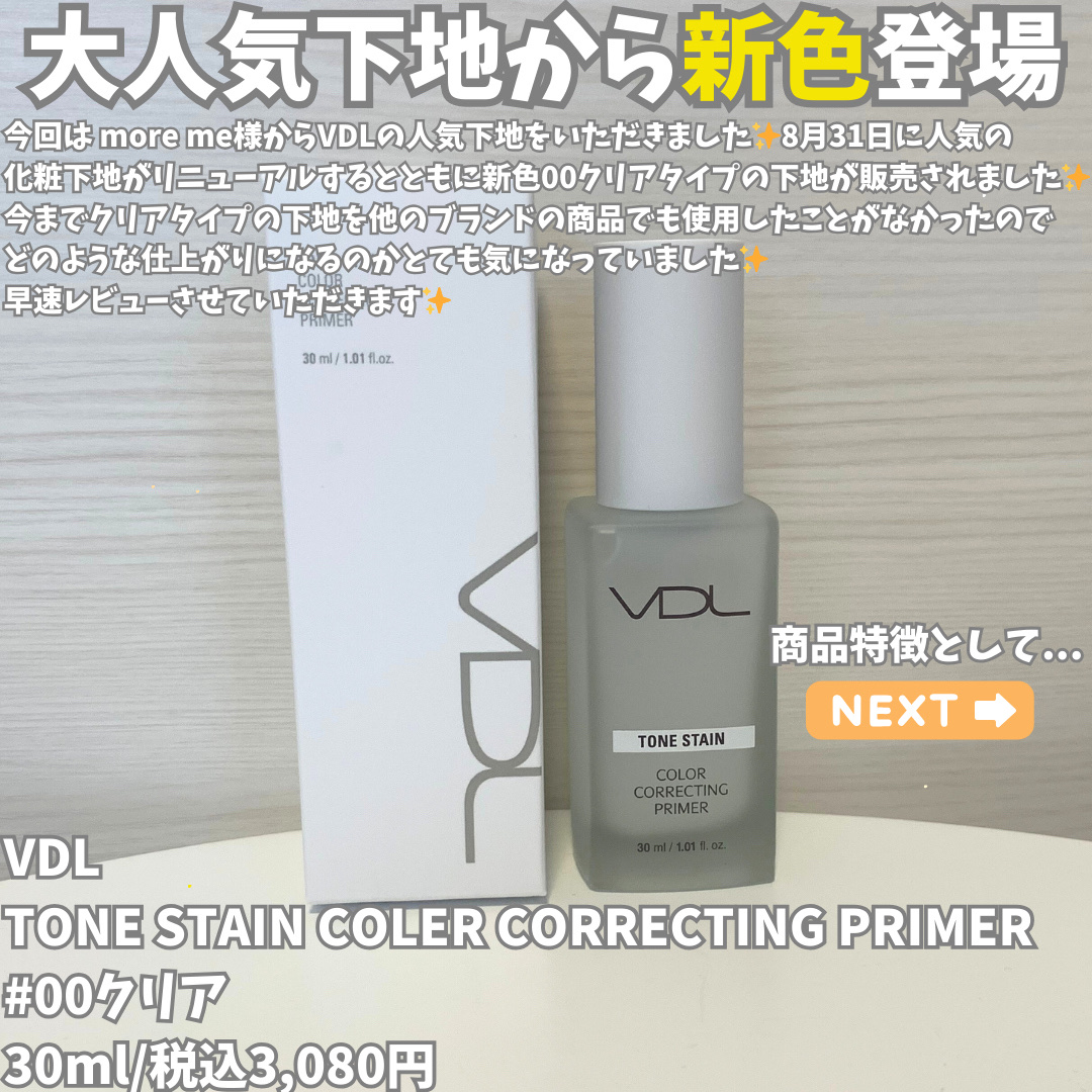 トーンステインカラーコレクティングプライマー/VDL/化粧下地を使ったクチコミ（2枚目）