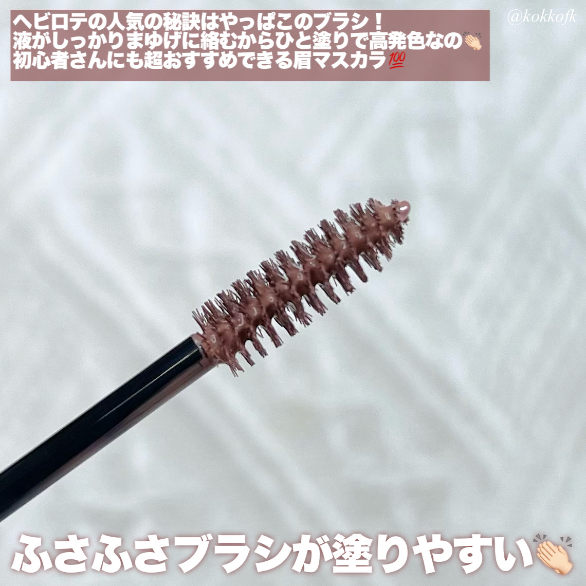 カラーリングアイブロウ/ヘビーローテーション/眉マスカラを使ったクチコミ（3枚目）