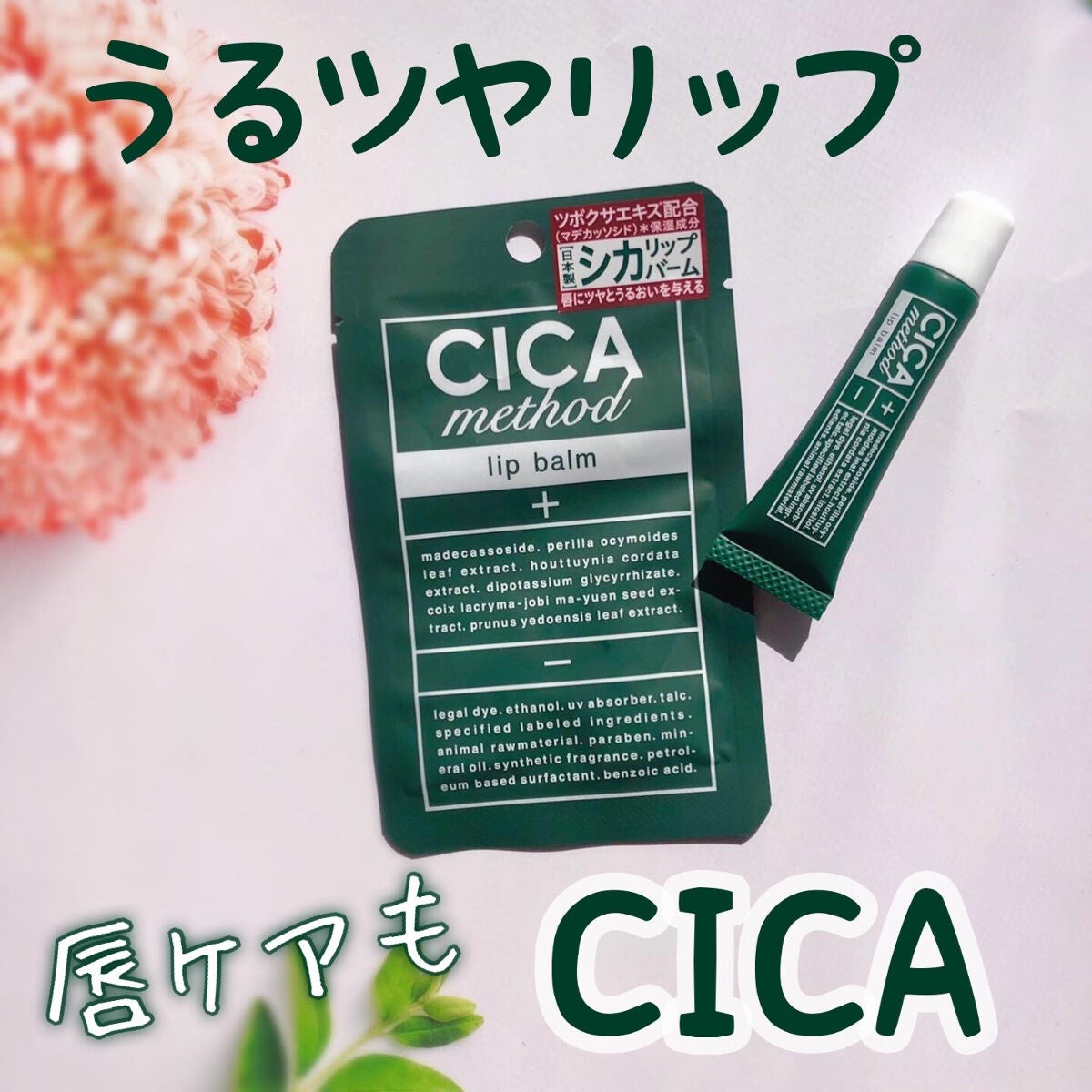 CICA method LIP BALM/コジット/リップバームを使ったクチコミ(1枚目)