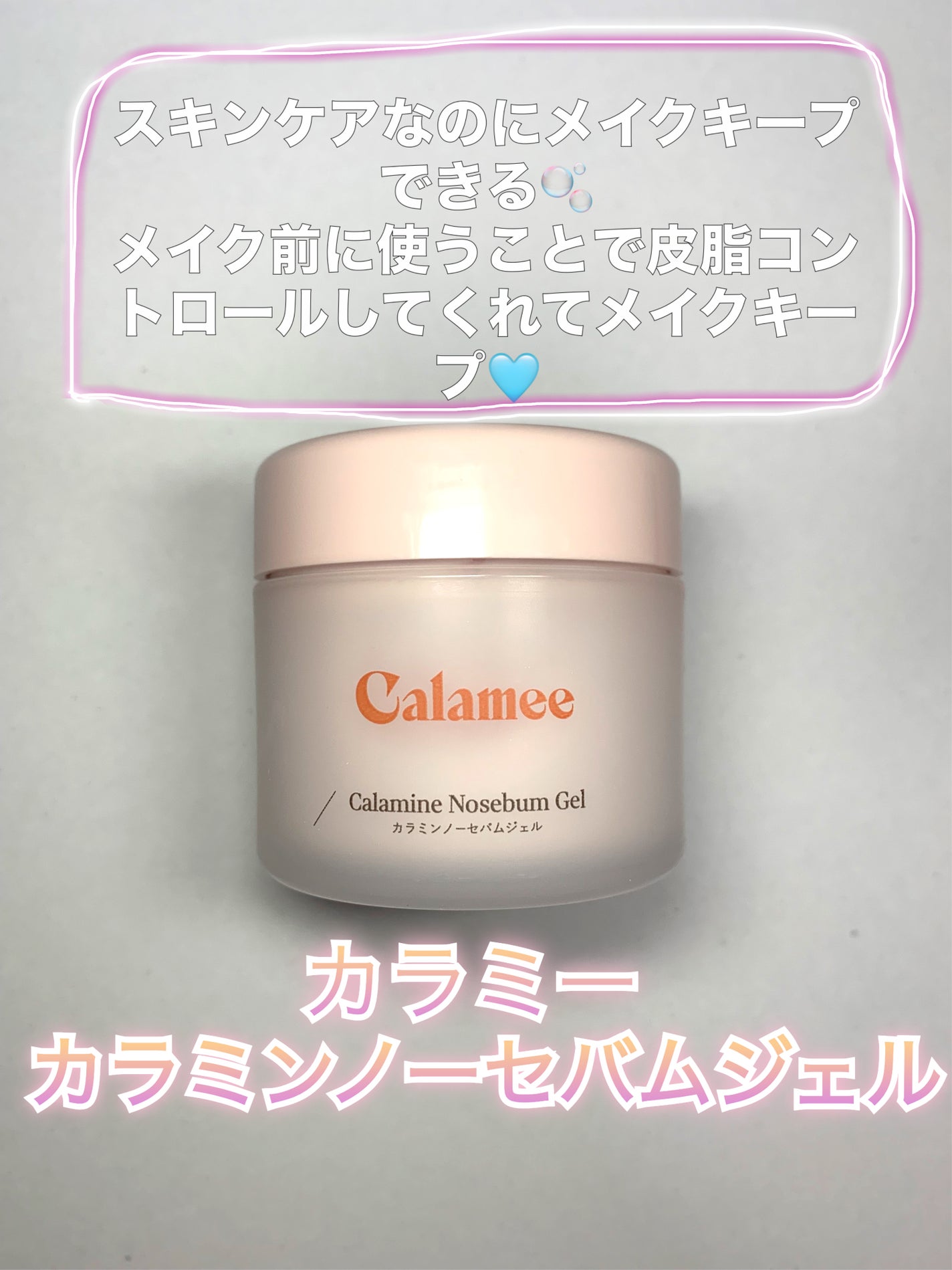 カラミー カラミンノーセバムジェル/Calamee/フェイスクリームを使ったクチコミ(1枚目)
