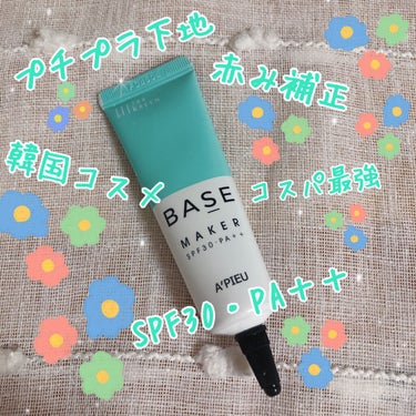 Base Maker/A’pieu/化粧下地を使ったクチコミ（1枚目）