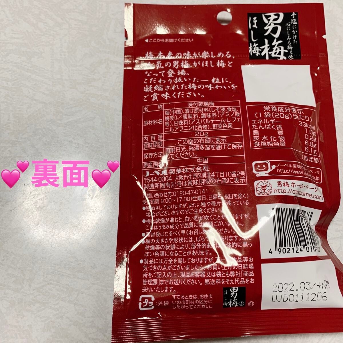 男梅 ほし梅/ノーベル製菓/食品を使ったクチコミ(2枚目)