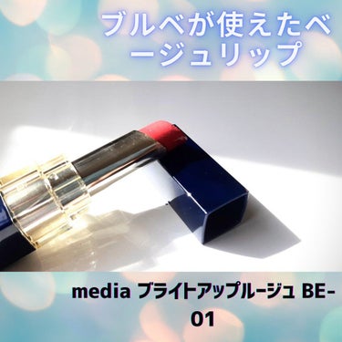 media ブライトアップルージュ BE-01
ブルベ冬でも色味が強くないリップにしたい！
TPO的にワインやレッド系が使えない
というときにおすすめです！
ベージュ系のリップがなくて間に合わせで買った